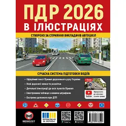Правила дорожнього руху України 2026. Ілюстрований навчальний посібник -
