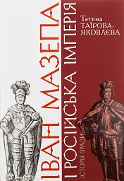 Іван Мазепа і Російська імперія. Історія "зради"