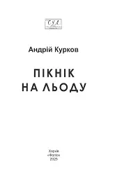 Пікнік на льоду - Андрій Курков - мініатюра 2
