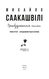 Пробудження сили. Уроки Грузії - заради майбутнього України - Михайло Саакашвілі - мініатюра 2