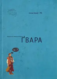 Гвара мала