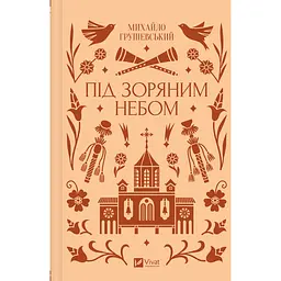 Під зоряним небом - Михайло Грушевський - мініатюра 2