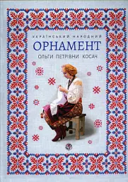 Український народний орнамент О.П.Косач - Тетяна Серебреннікова
