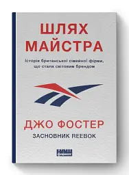 Шлях майстра. Історія сімейної британської фірми, що стала світовим брендом - мініатюра 2