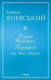Роман Шухевич. Портрет на тлі епохи