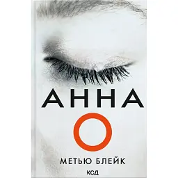 Анна О - Метью Блейк - мініатюра 1