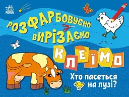 Розфарбовуємо, вирізаємо, клеїмо. Хто пасеться на лузі?