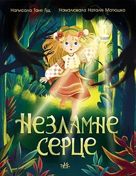 Незламне серце - Таня Гуд