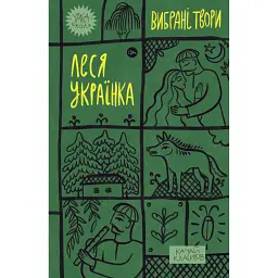 Леся Українка. Вибрані твори - Леся Українка