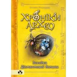 Хроніки Архео. Книга 5. Загадка Діамантової долини