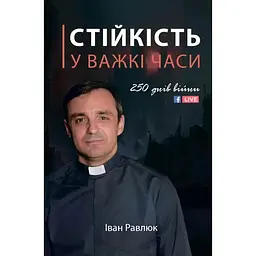 Устойчивость в трудные времена – Иван Равлюк
