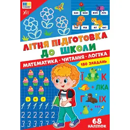 Літня підготовка до школи. Математика. Читання. Логіка