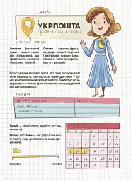 Як це влаштовано: Пошта - Вікторія Карнаушенко - мініатюра 7