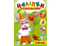Наліпки-розмальовки УЛА Зайчик арт.23491