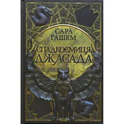 Книга Спадкоємиця Джасада. Книга 1 - Сара Гашем КСД (9786171516311) - мініатюра 1