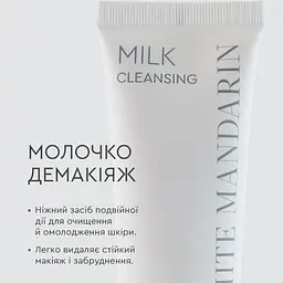 Молочко демакіяж Milk CLEANSING White Mandarin 100 мл - мініатюра 3
