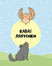 Каваї. Лапусики - Анжела Нґуєн - мініатюра 8