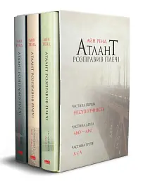Атлант розправив плечі, комплект з трьох книг у футлярі