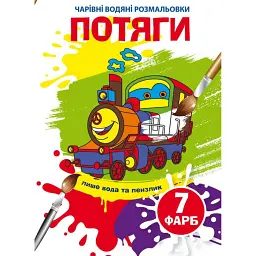 Чарівні водяні розмальовки. Потяги -