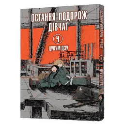 Остання подорож дівчат. Том 4 - Цукумідзу