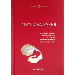Вінтажна Кухня -
