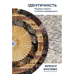 Ідентичність. Потреба в гідності й політика скривдженості. Френсіс Фукуяма - Френсіс Фукуяма