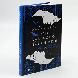 Хто завгодно, тільки не я - Крук Галина | Vivat, книга українською, нова, тверда - мініатюра 1