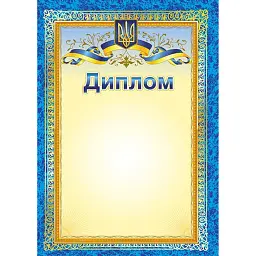Диплом з символікою -