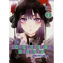 Ця порцелянова лялечка закохалася. Том 2 - Шін'ічі Фукуда - мініатюра 1