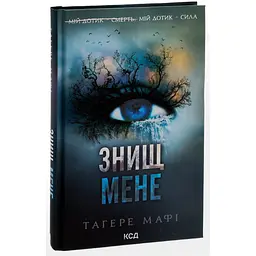 Книга КСД Знищи мене. Книга КСД 1 / Тахер Мафі. Серія - Знищи мене українською kni0004469