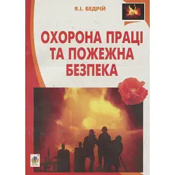 Охорона праці та пожежна безпека - Ярослав-Яків Бедрій