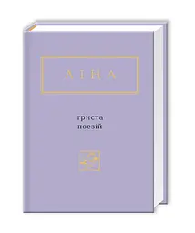 Книга Триста віршів. Ліна Костенко kni0003691