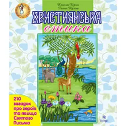 Християнська етика. 210 загадок про героїв та явища Святого Письма - Кізілова Галина