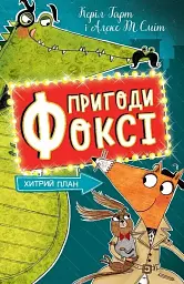 Пригоди Фоксі. Хитрий план