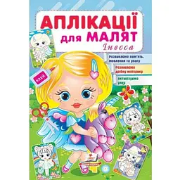 Аплікації для малят. Інесса