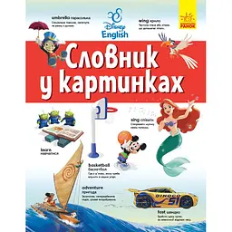 Словники Disney. Англійсько-Український тлумачний словник у картинках (440197)