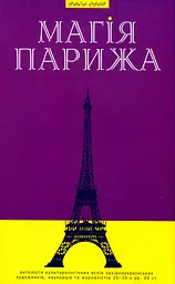 Магія Парижа