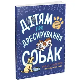 Лайфхаки для підлітків: Дітям про дресирування собак - Марін Ванесса Естрада (508423)