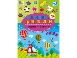 Наліпки УЛА тренувалки Один - багато арт.23226