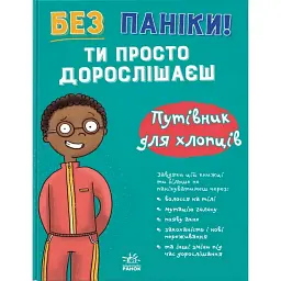 Без паніки! Ти просто дорослішаєш! Путівник для хлопців - Тім Колінз