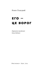 Его — це ворог - мініатюра 3