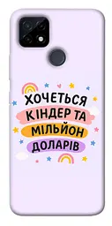 Чохол Demsky Хочу кіндер для Realme C12