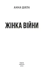 Жінка війни - мініатюра 2