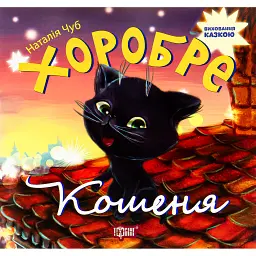 Хоробре кошеня - Наталія Чуб