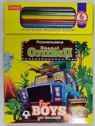 Набір для творчості Веселі олівці For Boys