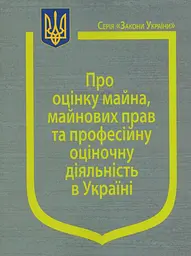 Закон України "Про оцінку майна, майнових прав та професійну оціночну діяльність в Україні" Станом на 28.04.2026р.