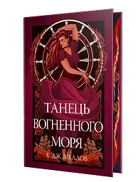 Танець вогненного моря
