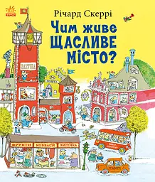 Чим живе Щасливе Місто? Ранок