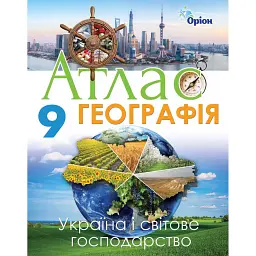 Географія 9 клас. Україна та світове господарство. Атлас - Ирина Савчук