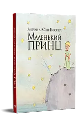 Маленький принц - Антуан де Сент-Екзюпері - мініатюра 2